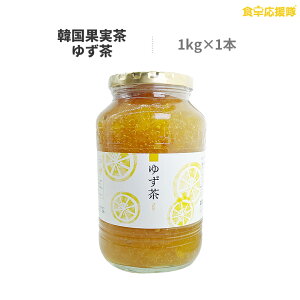 ゆず茶1kg 蜂蜜と柚子果実入り 韓国果実茶 伝統茶