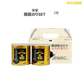 宋家一品海苔2缶 ギフト箱入り 韓国のり 韓国海苔 ギフトセット 宋家