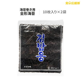 海苔巻き用のり 10枚入り×2袋 全形 韓国海苔 韓国海苔巻き キムパプ キンパ のり巻き 海苔巻き用