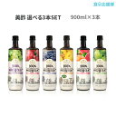 「200円引き!ミチョフェアー中!」 送料無料 ミチョ 美酢 選べる3本セット 900ml ざくろ マスカット ブルーベリー 健康酢 ★ミチョいちごジャスミン登...