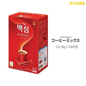 コーヒー インスタント マキシム オリジナル コーヒーミックス 11.8g 100包入り コーヒー 飲み物 韓国ドリンク 韓国茶 韓国食品