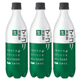 麹醇堂 生マッコリ 750ml×3本セット クッスンダン 韓国お酒 韓国マッコリ クール便「送料無料、一部地域除く」 冷蔵便