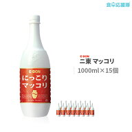 二東マッコリ 1L×15本 二東 韓国お酒 にっこりまっこり アルコール 6度