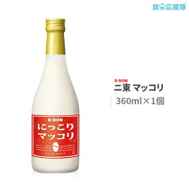 マッコリ 360ml ×1個 二東 瓶入りマッコリ まっこり 韓国伝統酒 アルコール 8度 韓国お酒