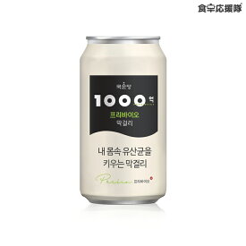 Premium 1000億プリバイオマッコリ (缶) 350ml 1本 麹醇堂 プロバイオティクス グスンダンマッコリ prebiotics