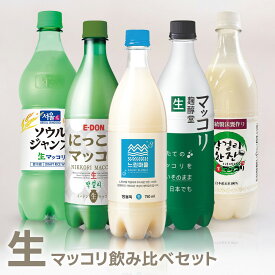 韓国 生マッコリ 飲み比べセット 5種（6本・4本）マッコリ 韓国お酒 麹 微炭酸 フレッシュ