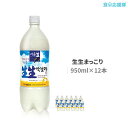 マッコリ 生まっこり 韓国酒 950ml 12本 セット センセンマッコリ あす楽