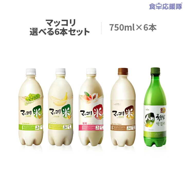 楽天市場 麹醇堂マッコリ選べる6本セット 米マッコリ 生マッコリ マスカット味 バナナ味 モモ味 750ml 6本セット 食卓応援隊