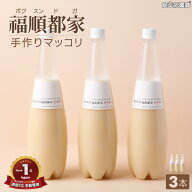 福順都家（ボクスンドガ） ソンマッコリ（白） 935ml 3本 生マッコリ 炭酸 シャンパンマッコリ 手作りマ…