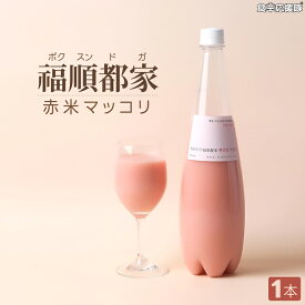 福順都家(ボクスンドガ) ソンマッコリ(赤) 935ml 生マッコリ 炭酸 シャンパンマッコリ 手作りマッコリ ※賞味期限目安40〜50日 ★開栓の際は蓋の開け閉めを繰り返してゆっくり開栓してください。