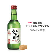 ジンロ チャミスル オリジナル 韓国焼酎 360ml 20本 JINRO 韓国 jinro