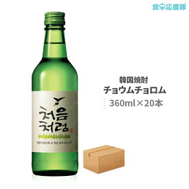 送料無料 韓国焼酎 チョウムチョロム 360ml 20本 韓国