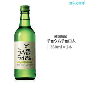 韓国焼酎 チョウムチョロム 360ml