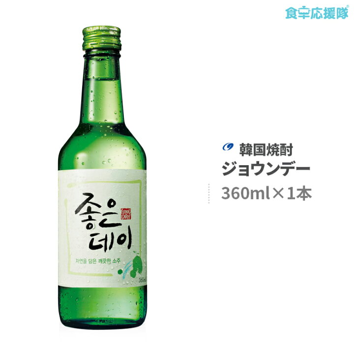 楽天市場】韓国焼酎 ジョウンデ— 360ml : 食卓応援隊 楽天市場】韓国焼酎 ジョウンデ— 360ml : 食卓応援隊