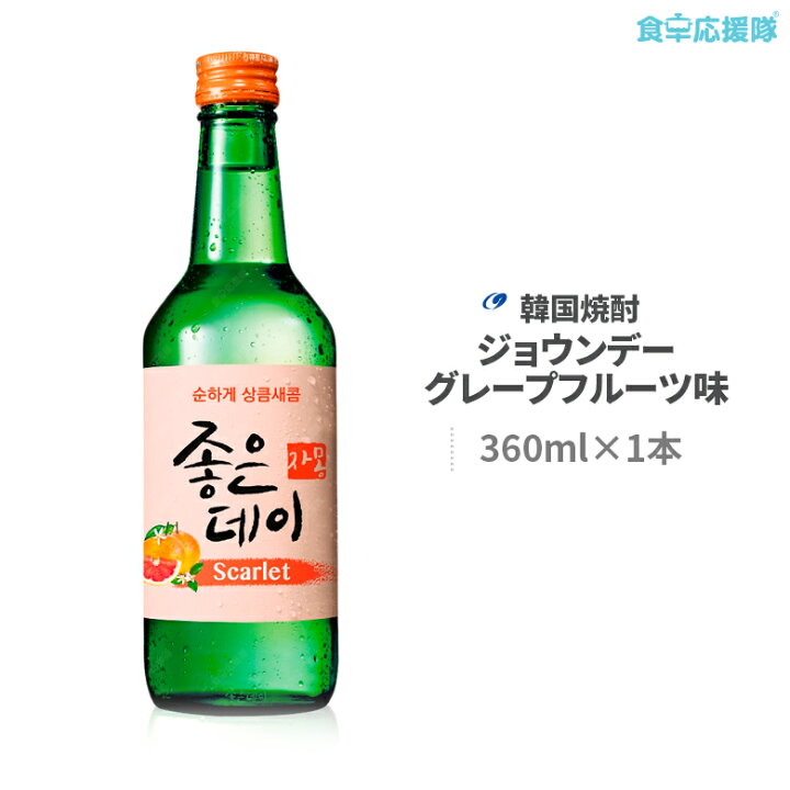 韓国焼酎 ジョウンデ— グレープフルーツ Scarlet 360ml 食卓応援隊