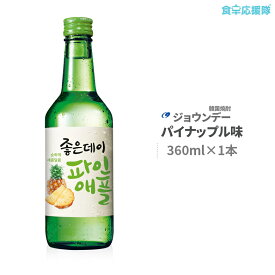 韓国焼酎 ジョウンデ— パイナップル味 360ml×1本
