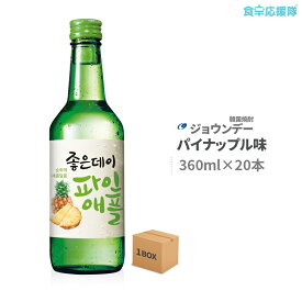 韓国焼酎 ジョウンデ— パイナップル味 360ml×20本 1ケース