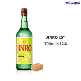 JINRO 25° 700ml×12本 1ケース 眞露 韓国焼酎 jinro ジンロ