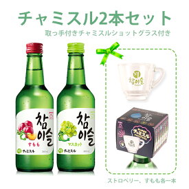 取っ手付きグラスセット！チャミスル2種とグラス付きセット すもも マスカット おちょこ 韓国焼酎 焼酎 ジンロ 眞露 jinro