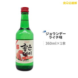 韓国焼酎 ジョウンデ— ライチ味 360ml ライチ リキュール 焼酎 GOOD DAY