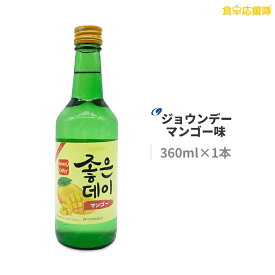 韓国焼酎 ジョウンデ— マンゴー味 360ml マンゴー リキュール 焼酎 GOOD DAY