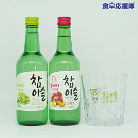 JINRO チャミスル 2種 ビックショットグラスセット 360ml×2本 すもも マスカット グラス おちょこ リキュール お酒 韓国焼酎 焼酎 ジンロ 眞露 jinro