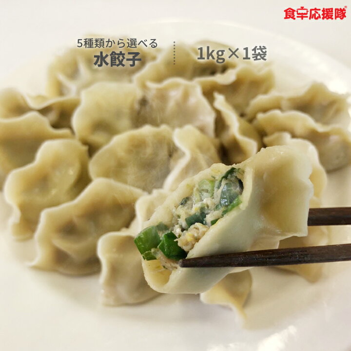 楽天市場 中華水餃子 5種類から選べる たっぷり 1kg 1袋 冷凍餃子 ニラ入り水餃子 白菜入り水餃子 セロリ入り水餃子 酸菜入り水餃子 海老入り水餃子 冷凍 食卓応援隊 楽天市場 中華水餃子 5種類から選べる たっぷり 1kg 1袋 冷凍餃子 ニラ入り水餃子 白菜入り水餃子 セロリ入り水餃子 酸菜入り水餃子 海老入り水餃子 冷凍 食卓応援隊