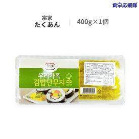 キンパ たくあん 400g のり巻き用 宗家 ※お一人様8点まで