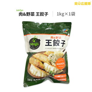 bibigo 肉&野菜 王餃子 1kg×1袋 王餃子 餃子 ビビゴ 韓国餃子 冷凍餃子 冷凍食品 ビビゴ餃子