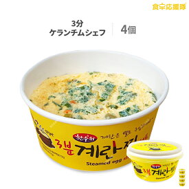 3分で完成！ ケランチムシェフ 卵2個用 ×4個セット 韓国式茶碗蒸し ※卵は別購入必要