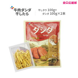 ブゴックセット「干しタラ100g＋ダシダ100g×2袋」牛肉出し ダシダスープ 韓国ダシダ 牛ダシダ 韓国調味料 韓国食品