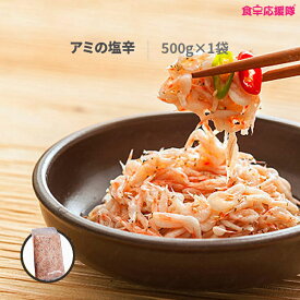 特上 アミの塩辛 500g セウジョッ クール便発送 アミ塩 ポッサム チョッパル キムチ材料