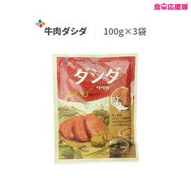 ★★決算セール 送料無料 ダシダ 牛肉ダシダ 100g 3袋 メール便 ゆうパケット