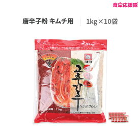 ヘテ 唐辛子粉 粗挽き 1kg×10袋 キムチ用唐辛子粉 コチユカル コチュガル 韓国料理