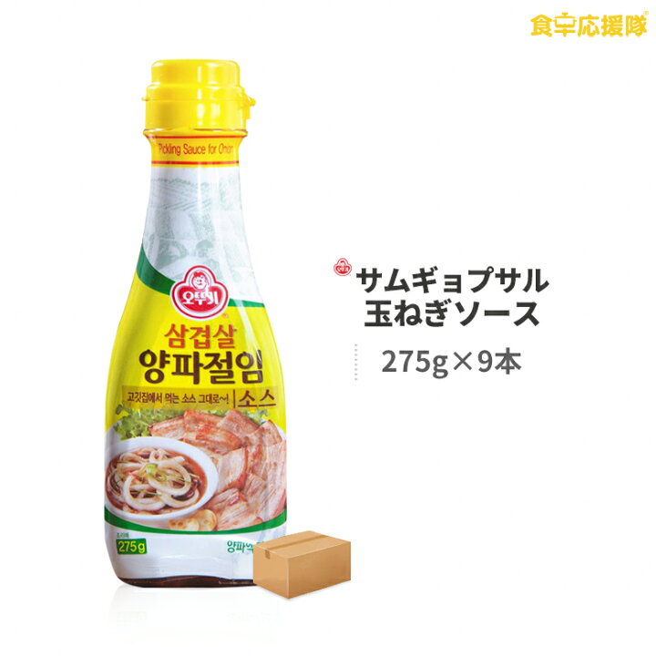 楽天市場】オットギ サムギョプサル オニオン ソース 275g×9本 玉ねぎソース 1ケース : 食卓応援隊 楽天市場】オットギ サムギョプサル オニオン ソース 275g×9本 玉ねぎソース 1ケース : 食卓応援隊