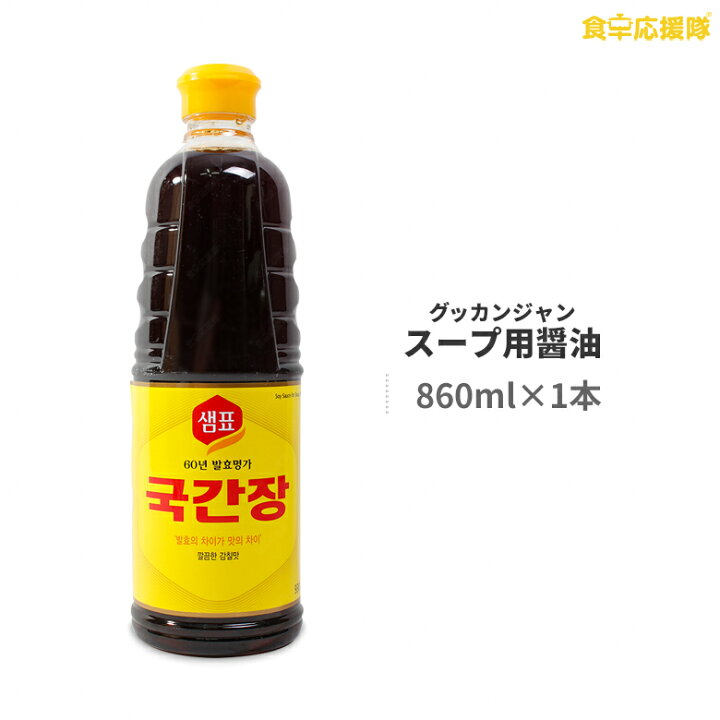 楽天市場】センピョ スープ用醤油 860ml グッカンジャン 醤油 韓国醤油 韓国調味料 sempio チゲ スープ : 食卓応援隊 楽天市場】センピョ スープ用醤油 860ml グッカンジャン 醤油 韓国醤油 韓国調味料 sempio チゲ スープ : 食卓応援隊