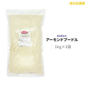 菓子 スイーツ アーモンドプードル 1kgの人気商品 通販 価格比較 価格 Com