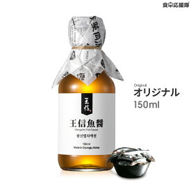 「マラソン特価！」王信魚醤 2年熟成 150ml ジャントク発酵 フィッシュソース Wangshin Fish Sauce ワンシン 魚醤 アンチョビ ナンプラー イワシエキス パスタ、味噌汁、焼肉のたれ、ナムル