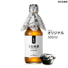 王信魚醤 2年熟成 300ml ジャントク発酵 フィッシュソース Wangshin Fish Sauce ワンシン 魚醤 アンチョビ ナンプラー イワシエキス パスタ、味噌汁、焼肉のたれ、ナムル