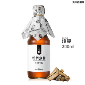 王信 燻製魚醤 2年熟成 300ml ジャントク発酵 スモークフィッシュソース Wangshin Smoked Fish Sauce ワンシン 魚醤 アンチョビ ナンプラー イワシエキス パスタ、味噌汁、焼肉のたれ、ナムル