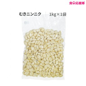 むきニンニク 1kg にんにく 剥き あす楽