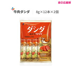 【メール便送料無料】 ダシダ 牛肉ダシダ スティック 8g×12本×2個 だしだ ダシ 韓国料理