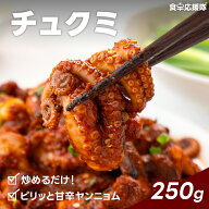 食卓応援隊 チュクミ ミールキット 250g 甘辛ヤンニョム炒め 韓国本場の味 冷凍 簡単調理 フライパン調理