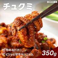 【スーパーSALE ポイント5倍UP！】食卓応援隊 チュクミ ミールキット 350g 甘辛ヤンニョム炒め 韓国本場…