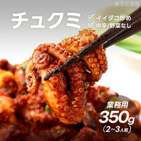 食卓応援隊 チュクミ 350g チュクミ炒め 中辛~激辛 龍頭洞チュクミ ちゅくみ イイダコ 韓国料理