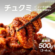 食卓応援隊 チュクミ ミールキット 500g 甘辛ヤンニョム炒め 韓国本場の味 冷凍 簡単調理 フライパン調理…