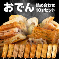 【訳あり超特価！さらにPアップ！】オムク 10本セット 5種アソート おでん オムクバー 練り物 おつまみ …