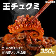 【マラソン特価＆Pアップ！】　大ぶり！王チュクミ 350g 大ぶりチュクミ チュクミ炒め ミールキット 韓国…