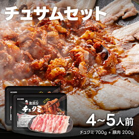 【ポイント10倍UP！マラソン限定！】チュサムセット 4～5人前（チュクミ700g＋豚肉200g）韓国料理 中辛 チュクミ チュサム サムギョプサル 冷凍 チュサム グルメ 食卓応援隊