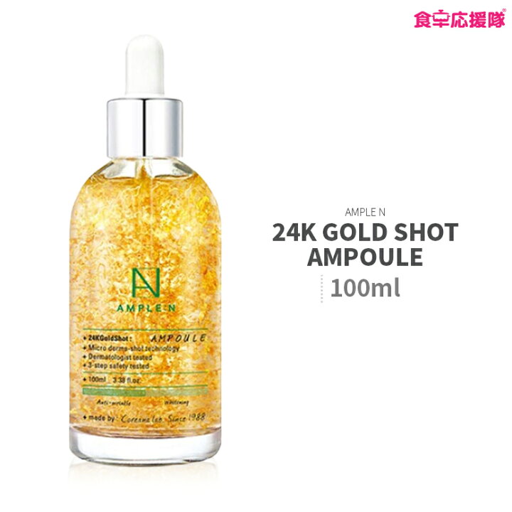 楽天市場 アンプルn 24kゴールドショットアンプル 100ml 韓国コスメ 食卓応援隊